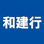 和建行,塑膠地磚,導電地磚,塑膠,塑膠地板