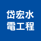 岱宏水電工程,數位監視系統,監控系統,空調系統,系統模板