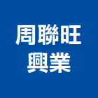 周聯旺興業有限公司,c型鋼,h型鋼支撐,回收h型鋼,造型鋼構