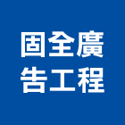 固全廣告工程有限公司,輸出,雷射輸出,布輸出,圖輸出