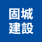固城建設股份有限公司,台北建設公司,工程公司,搬家公司