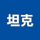 坦克企業股份有限公司,台中監測系統,監控系統,空調系統,系統模板