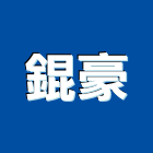 錕豪實業有限公司,門墊