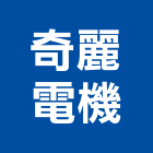 奇麗電機有限公司,空氣門,空氣壓縮機,空氣過濾網