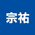 宗祐企業有限公司,防盜系統,監控系統,空調系統,系統模板