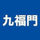 九福門實業有限公司,房間門