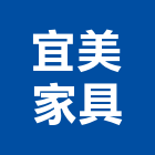 宜美家具有限公司,管家具,紅木家具,家具,oa家具