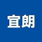 宜朗實業有限公司,台南配件,五金零配件,自動門配件,配件