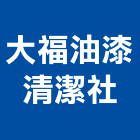 大福油漆清潔社,新北乳膠漆