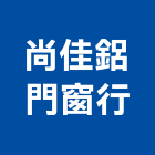 尚佳鋁門窗行,花格,花格瓦,花格捲門,花格窗