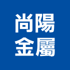 尚陽金屬有限公司,高雄裁剪,鐵材裁剪,代客裁剪,鋼捲裁剪