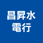 昌昇水電行,水電行,甲級水電,水電材料批發,水電工程承包