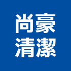 尚豪清潔有限公司,水塔清洗,冷卻水塔,不銹鋼水塔,不鏽鋼水塔