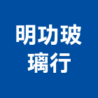 明功玻璃行,彰化縣高級,高級磁磚,高級鋼,高級建材