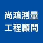 尚鴻測量工程顧問有限公司,新北測量儀器,儀器,儀器抓漏,試驗儀器