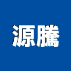 源騰企業有限公司,熱鍍鋅,熱浸鍍鋅,鍍鋅鋼板,鍍鋅格柵溝蓋