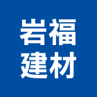 岩福建材有限公司,台中空心磚,園藝空心磚