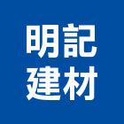 明記建材有限公司,pc板,pc中空板,alc板,pc樁