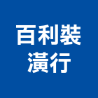 百利裝潢行,台中裝潢拆除,拆除工程,拆除工,裝璜拆除
