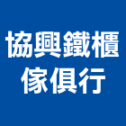 協興鐵櫃傢俱行,金庫,防火金庫,金庫門,保險金庫