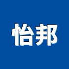 怡邦企業股份有限公司,門鎖,感應門鎖,防火門門鎖,玻璃門鎖
