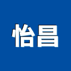 怡昌工業社,給水銅器,給水泵,給水工程,衛浴給水銅器