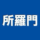 所羅門股份有限公司,不斷電