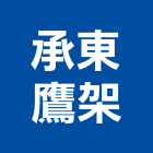承東鷹架股份有限公司,系統模板,模板工程,門禁系統,監控系統