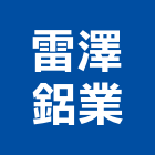 雷澤鋁業有限公司,圓棒,鋁圓棒,壓克力圓棒