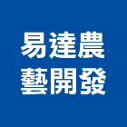 易達農藝開發有限公司,造園,景觀造園,造園施工,造園工程