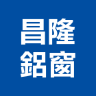 昌隆鋁窗有限公司,鐵厝,鐵厝工程