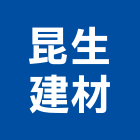 昆生建材有限公司,地面,地面整平,地面磚