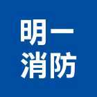 明一消防企業有限公司,高雄消防工程,道路工程,模板工程,消防工程