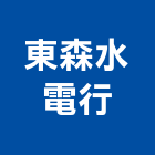 東森水電行,高雄泥作工程,道路工程,模板工程,消防工程
