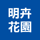 明卉花園企業社,台北造園,造園假山,造園造景
