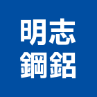明志鋼鋁股份有限公司,風門,防火防煙風門,逆止風門,防火風門