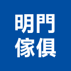 明門傢俱有限公司,桃園辦公桌,辦公桌