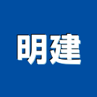 明建企業行,屋頂鋼板,屋頂防水,不銹鋼板,鍍鋅鋼板