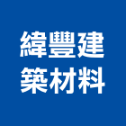 緯豐建築材料有限公司,新北材料代切