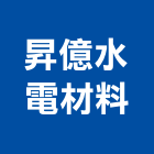 昇億水電材料有限公司,塑膠管,塑膠,塑膠地板,膠管