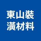 東山裝潢材料有限公司,合板,進口合板,鋁塑複合板,金屬複合板