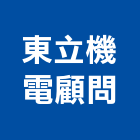 東立機電顧問有限公司,電力,電力設備,電力系統,電力機械器材