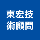 東宏技術顧問有限公司