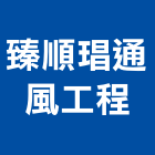 臻順琩通風工程有限公司,台中通風機,排風機,送風機,鼓風機