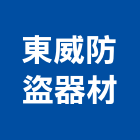 東威防盜器材企業有限公司,偵測器,偵煙探測器,氣體偵測器,感測器