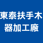 東泰扶手木器加工廠