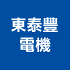 東泰豐電機有限公司,引擎發電機,發電機維修,電機,發電機