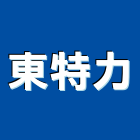 東特力企業有限公司,電動窗簾,電動推桿,窗簾,窗簾軌道