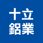 十立鋁業有限公司,門窗工程,公共工程,道路工程,模板工程