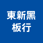 東新黑板行,桃園公佈欄